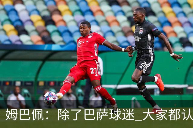 姆巴佩：除了巴萨球迷 大家都认为皇马是世界最佳俱乐部
