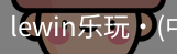 LEwin乐玩官网