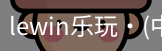 LEwin乐玩官网